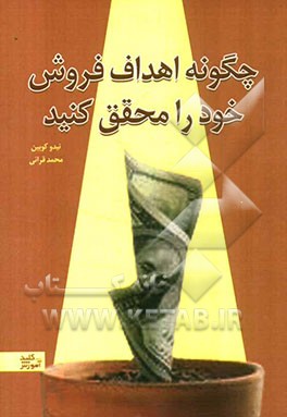 چگونه اهداف فروش خود را محقق کنید؟