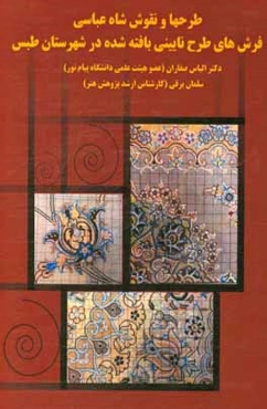 طرح‌ها و نقوش شاه عباسی فرش‌های طرح نایینی بافته شده در شهرستان طبس