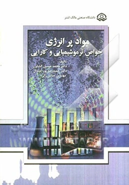 مواد پرانرژی: خواص ترموشیمیایی و کارایی