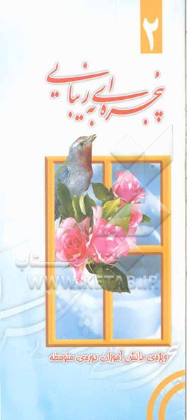 پنجره‌ای به زیبایی (2): ویژه دانش‌آموزان پسر دوره متوسطه