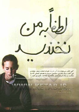 لطفا به من نخندید