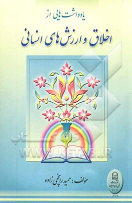 یادداشت‌هایی از اخلاق‌ و ارزش انسانی