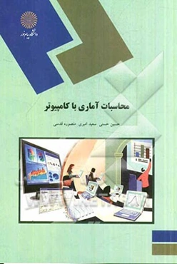 محاسبات آماری با کامپیوتر (رشته آمار)