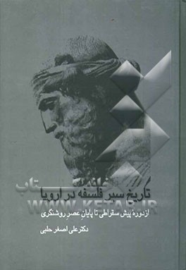 تاریخ سیر فلسفه در اروپا (از دوره پیش‌سقراطی تا پایان عصر روشنگری