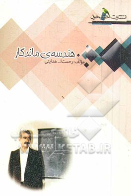 هندسه‌ی ماندگار