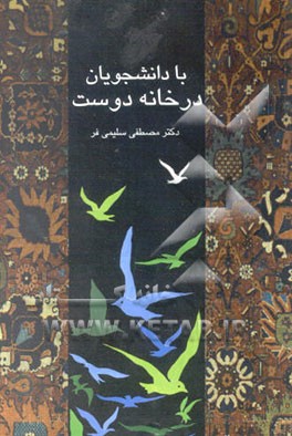 با دانشجویان در خانه دوست