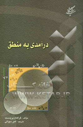 درآمدی به منطق