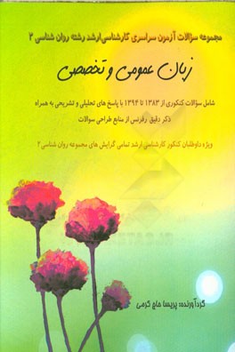 مجموعه سوالات آزمون سراسری کارشناسی ارشد رشته روان‌شناسی 2 درس "زبان عمومی و تخصصی انگلیسی"