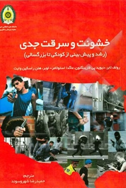 خشونت و سرقت جدی: رشد و پیش‌بینی از کودکی تا بزرگ‌سالی