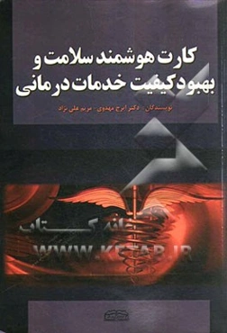 کارت هوشمند سلامت و بهبود کیفیت خدمات درمانی