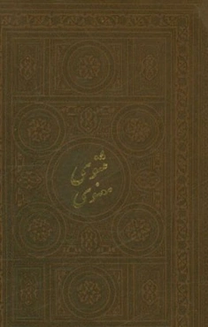 مثنوی معنوی