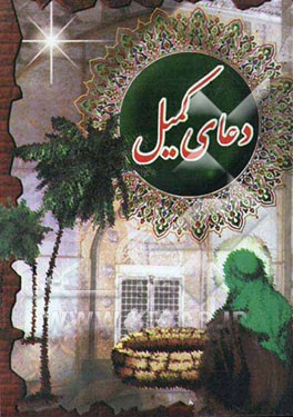 دعای کمیل: درشت خط