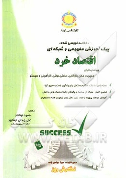 پیک آموزش مفهومی و شبکه‌ای اقتصاد خرد