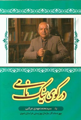 در کوی نیک نامی با سیدمحمدمهدی مرکبی