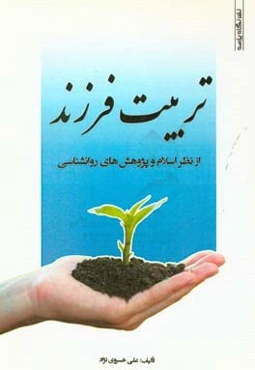 تربیت فرزند از نظر اسلام و پژوهش‌های روانشناسی