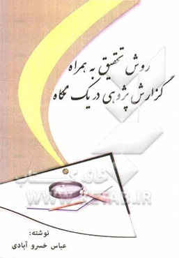 روش تحقیق به همراه گزارش‌پژوهی در یک نگاه