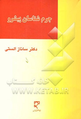 جرم‌شناسان پیشرو