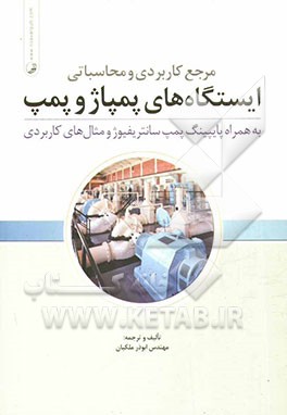 مرجع کاربردی و محاسباتی ایستگاه‌های پمپاژ و پمپ: به همراه پایپینگ پمپ سانتریفیوژ و مثال‌های کاربردی