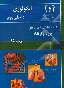 انکولوژی - داخلی (23) ویژه 95