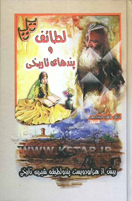 لطائف و پندهای تاریخی: بیش از 1500 لطیفه و پند