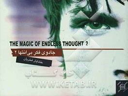 جادوی فکر بی‌انتها 2