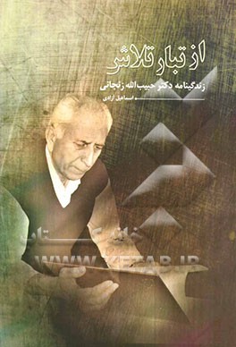 از تبار تلاش: زندگینامه دکتر حبیب‌الله زنجانی