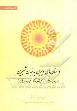 داستان‌های دیرین به زبان شیرین