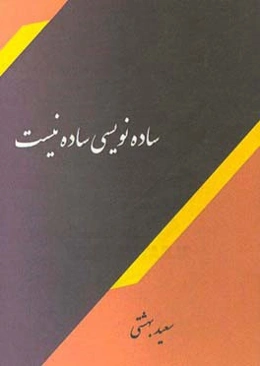 ساده‌نویسی ساده نیست: اصول و روش‌های ساده‌نویسی برای مروجان، معلمان و مبلغان