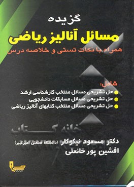 گزیده مسائل آنالیز ریاضی