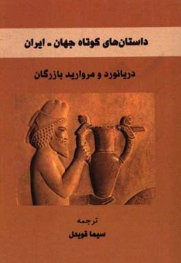 دریانورد و مروارید بازرگان: داستان‌های کوتاه جهان (ایران)