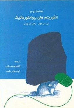 مقدمه‌ای بر الگوریتم‌های بیوانفورماتیک