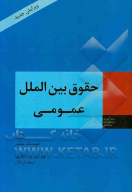 حقوق بین‌الملل عمومی