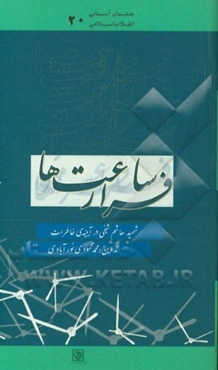 فرار ساعت‌ها: شهید هاشم شیخی در آیینه‌ی خاطرات