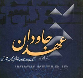عهد جاودان: نامه امام علی (ع) به مالک اشتر نخعی (بر اساس ترجمه ماندگار محمد دشتی