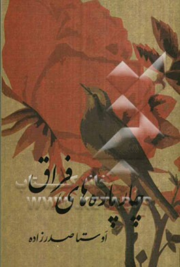 چارپاره‌های فراق