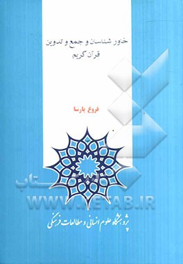 خاورشناسان و جمع و تدوین قرآن کریم