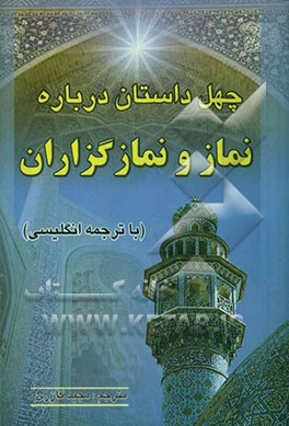 چهل داستان درباره نماز و نمازگزاران، انگلیسی و فارسی