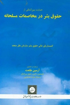 حمایت بین‌المللی از حقوق بشر در مخاصمات مسلحانه