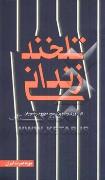 تلخند زندانی