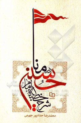 شرح خطبه امام حسین (ع) در منا