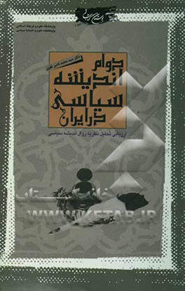 دوام اندیشه سیاسی در ایران: ارزیابی تحلیلی نظریه زوال اندیشه سیاسی