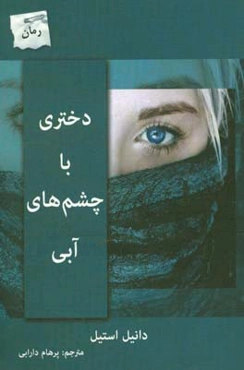 دختری با چشم‌های آبی