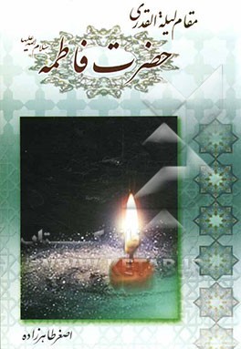 مقام لیله القدری فاطمه