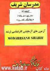 آزمون آزمایشی شماره (8) روانشناسی با پاسخ تشریحی
