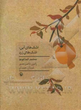 اشک‌های آبی، اشک‌های زرد