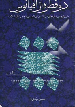 دو قطره از اقیانوس: متن و ترجمه‌ی خطبه‌های "بی الف" و "بی‌نقطه"ی امام علی (ع)