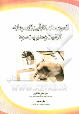 آزمون‌های کارآیی بازار سرمایه، کیفیت و مدیریت سود