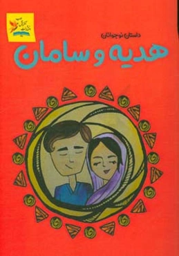 هدیه و سامان