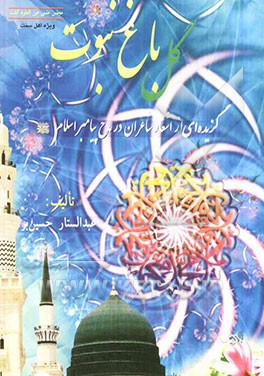 گل باغ نبوت: گزیده‌ای از اشعار شاعران در مدح پیامبر (ص)