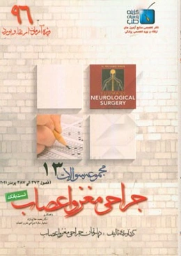 مجموعه سوالات جراحی مغز و اعصاب: ویژه آزمون ارتقاء و بورد 1396 یومنز 2011 (فصول 373 الی 387)